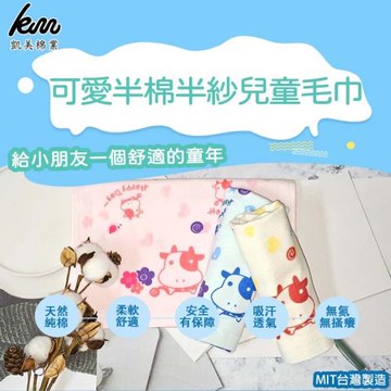 【凱美棉業】MIT台灣製 可愛半棉半紗兒童毛巾-哞哞牛款 純棉柔軟 舒適吸水(3色)-12條組