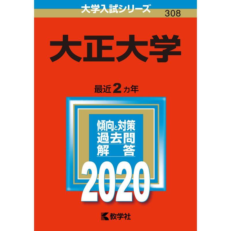 大正大学 (2020年版大学入試シリーズ)