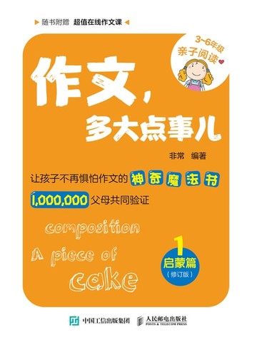 【電子書】作文，多大点事儿：启蒙篇