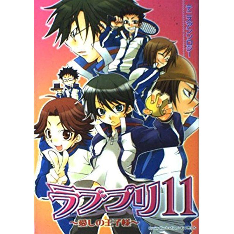 ラブプリ 11?愛しの王子様 (テニスアンソロジー)