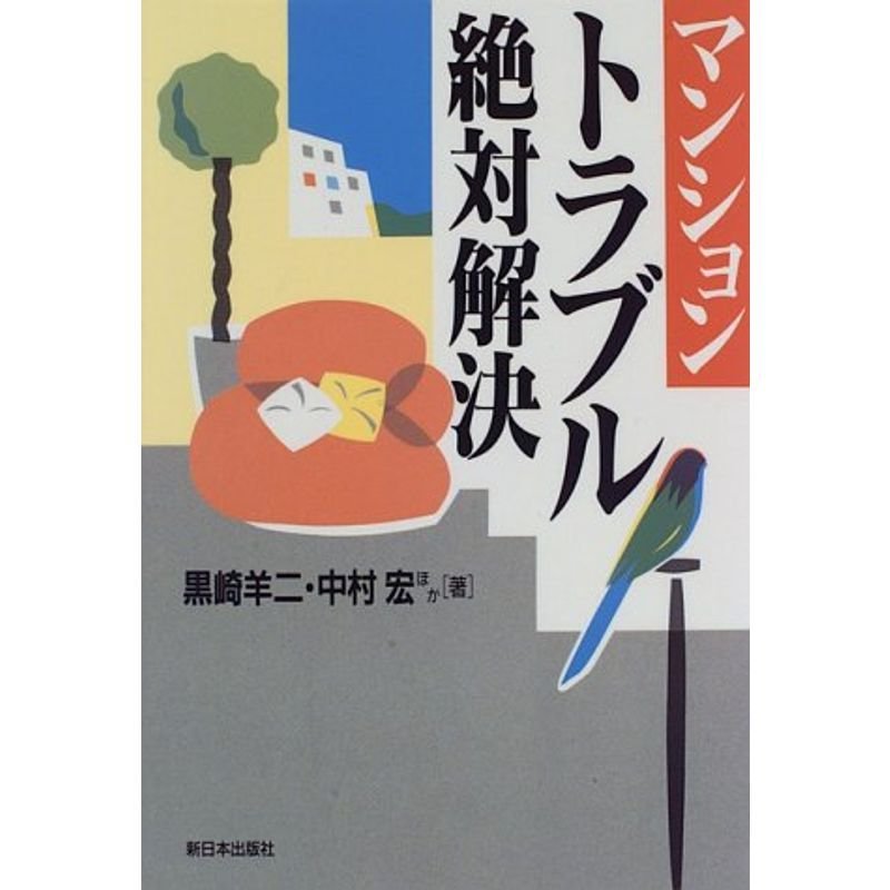 マンション・トラブル絶対解決