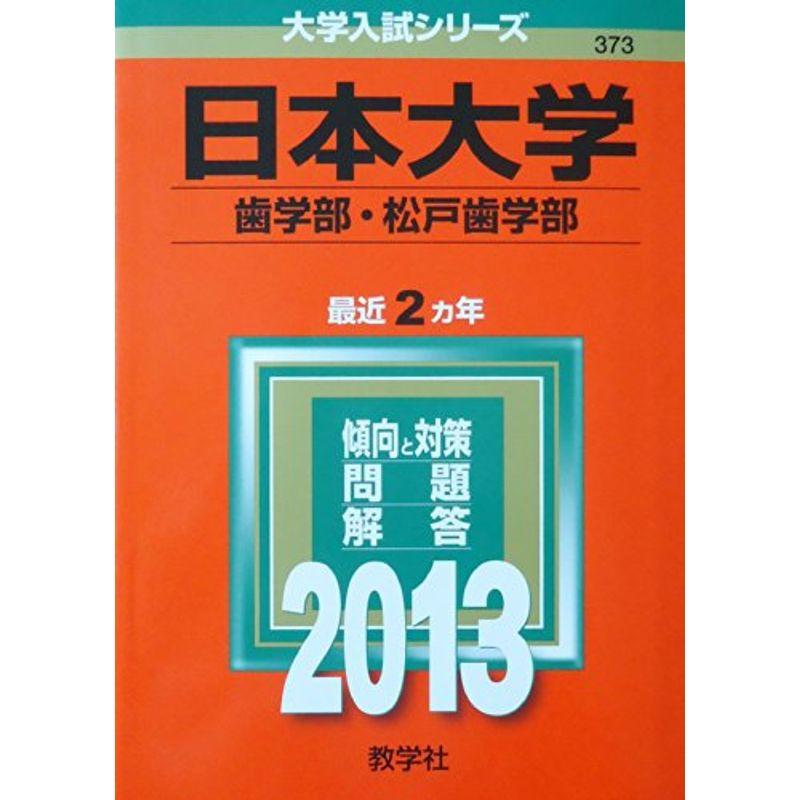 日本大学(歯学部・松戸歯学部) (2013年版 大学入試シリーズ)