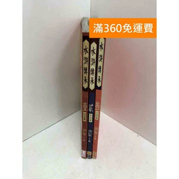 【雷根360免運】【送贈品】水滸傳承 共三冊 #有書章 #七成新 #九成新【T-1694】