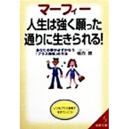 マーフィー人生は強く願った通りに生きられる！ あなたの夢が必ずかなう「プラス発想」の方法 成美文庫／植西聰(著者)