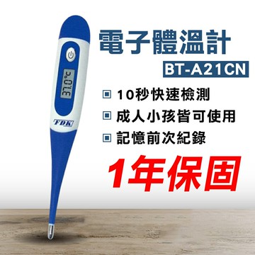 FDK 福達康 電子體溫計 BT-A21CN (防疫必備) 專品藥局【2015626】