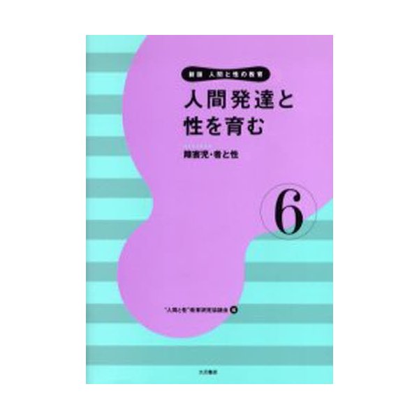 人間と性の教育 人間発達と性を育む 障害児・者と性 人間と性 教育研究協議会 編