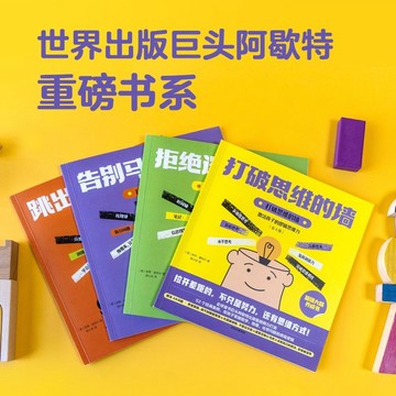 正版有貨🔥打破思維的牆:激活孩子的邏輯思維力(全4冊) 5-12歲
