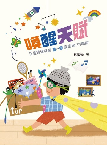 【電子書】喚醒天賦：正是時候啟動3〜9歲創造力開關