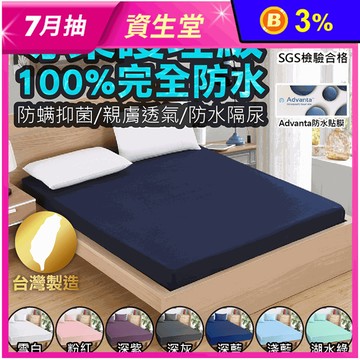 護理級100%完全防水保潔墊 台灣製造 採用3M吸濕排汗技