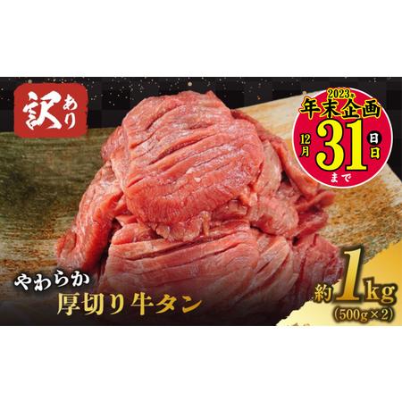 ふるさと納税  訳あり やわらか厚切り牛タン計1kg（500g×2p）※配送不可：離島 福岡県朝倉市