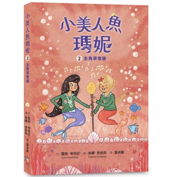 小美人魚瑪妮(2)主角爭奪賽