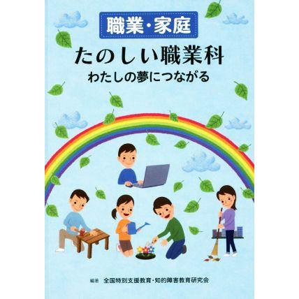 職業・家庭たのしい職業科わたしの夢につながる／全国特別支援教育・知的障害教育研究会(著者)