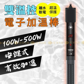 宏洋水族【達普🔁雙溫控電子加溫棒】首創一體控溫/離水斷電/過溫保護〞加溫器 加熱棒 加熱器 控溫器 控溫棒 魚缸加溫