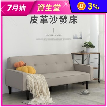 雷特皮革三段式調整沙發床