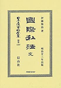 國際私法 完 (日本立法資料全集別巻)(中古品)