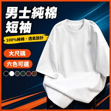 台灣出貨 100%純棉 休閒印花棉T 男生 M-5XL 大版版型 潮牌穿搭 舒適親膚 潮流男裝 透氣 男 DC3J