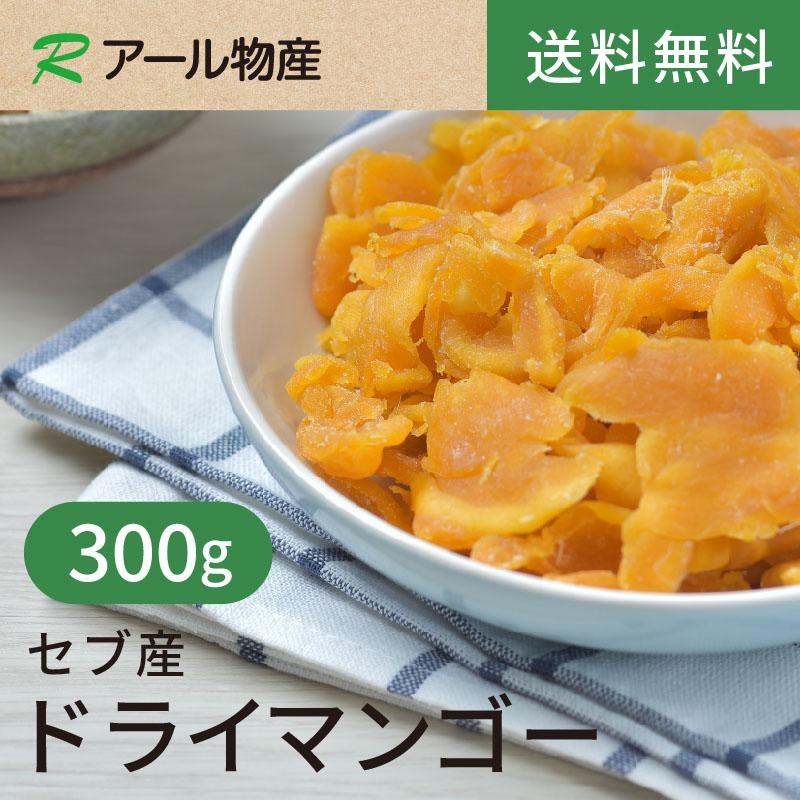 セブ島ドライマンゴー(切り落とし)300ｇフィリピンセブ産 甘みが強くて食べごたえ◎ヨーグルトに超おすすめ！美肌効果的♪ チャック付き