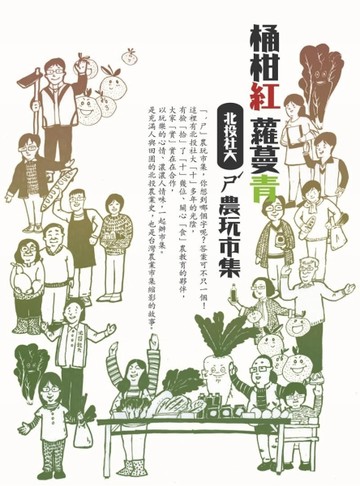 桶柑紅蘿蔓青：北投社大ㄕˊ農玩市集[二手書_良好]