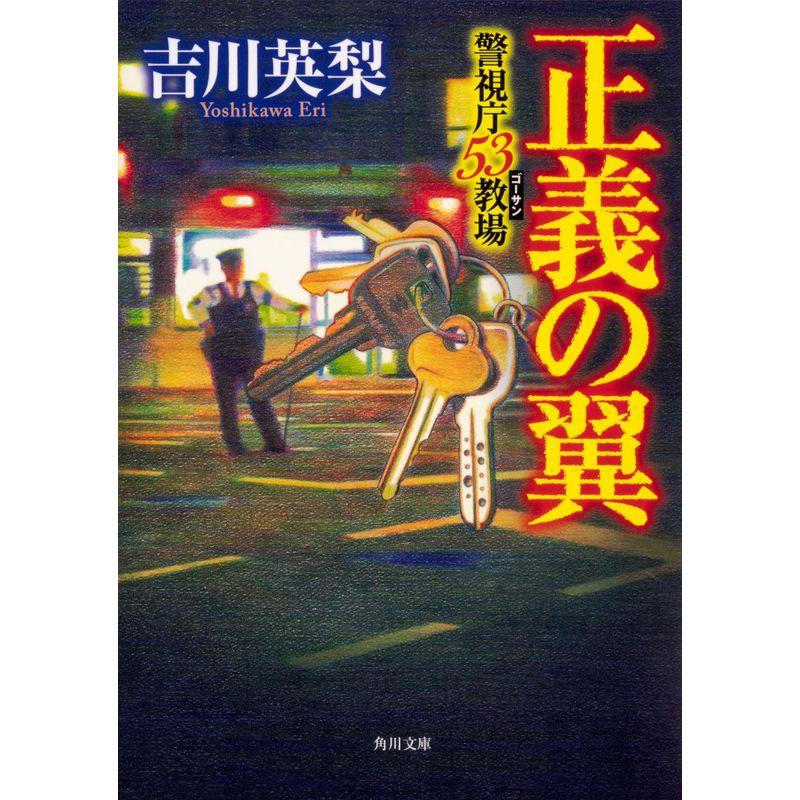 正義の翼 警視庁53教場 (角川文庫)