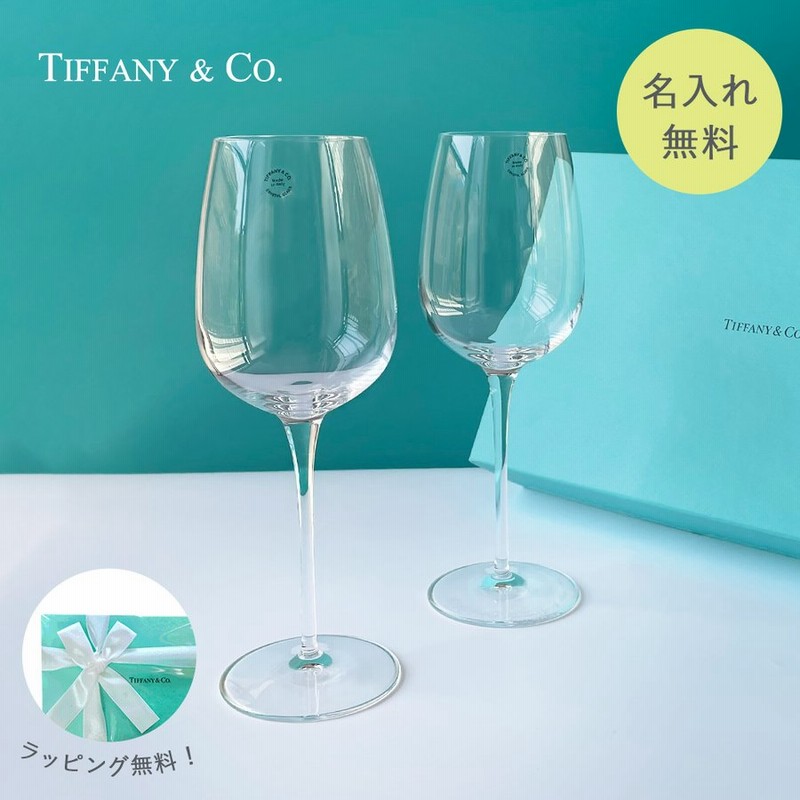 ティファニー グラス ペア 結婚祝い Tiffany Co ティファニー 白 ワイン プレゼント 記念品 ギフト おしゃれ 名前入り 食器 男性 女性 代 30 40 50 60 通販 Lineポイント最大0 5 Get Lineショッピング