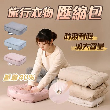 【台灣現貨??壓縮空間40%】 衣物壓縮包 旅行衣物壓縮包 衣物壓縮袋 旅行壓縮袋 衣物收納包 行李壓縮袋 壓縮袋 壓縮包 換季旅行必備