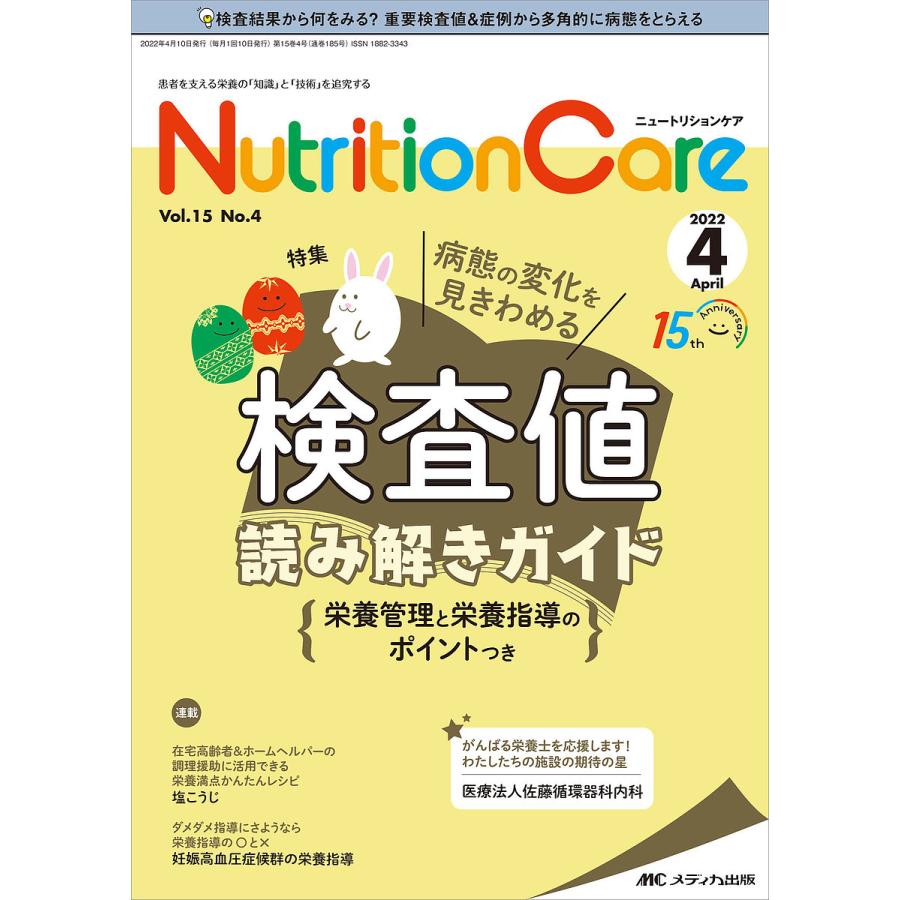 Nutrition Care 患者を支える栄養の 知識 と 技術 を追究する 第15巻4号