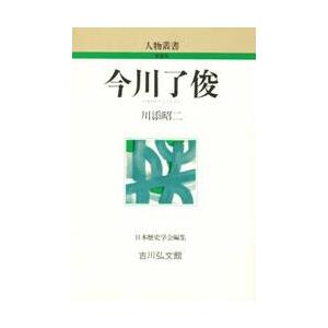 今川了俊   川添　昭二