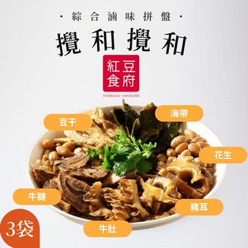 【紅豆食府】攪和攪和綜合滷味x3包組(6種經典滷味一次滿足)