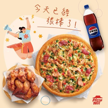 你最棒！【必勝客】 9吋小比薩BBQ烤雞四腿四翅套餐好禮即享券