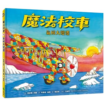 遠流 氣候大變遷 魔法校車12  遠流文化