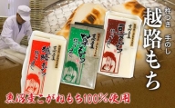 魚沼産こがねもち100％使用（令和5年産)　越路もち950g×3種セット