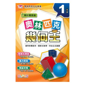 蔡坤龍國小奧林匹克幾何王1年級