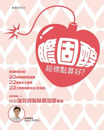 【電子書】膽固醇超標點算好?