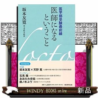 医師になるということ 医学部受験最前線