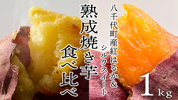 oimo_tokyo 熟成 焼き芋 八千代町産 人気 2種 食べ比べ セット 紅はるか ＆ シルクスイート ） 1kg 200g 300g × 4本 5本 冷蔵 冷やし やきいも 食物繊維 さつまいも 美容 健康 スイーツ おやつ 小分け 茨城県産 [BY003ya]