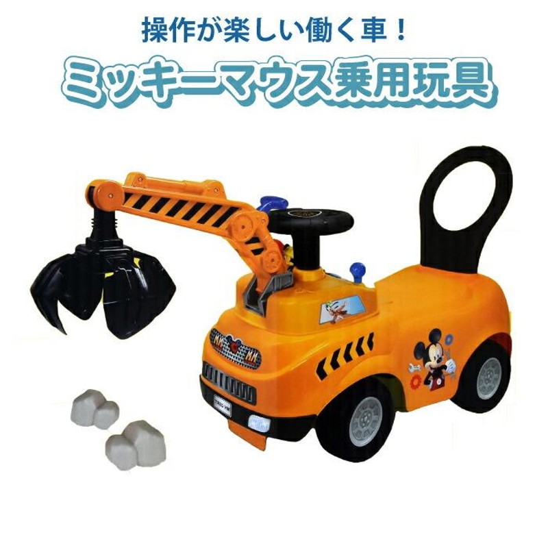 ミッキーマウス 乗用玩具 ライドオン ディズニー グラップルクレーン 働く車 自動車 ミッキーライドオン 手押し車 12か月〜 足けり DISNEY  Disny | LINEブランドカタログ