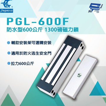 昌運監視器 PONGEE Pegasus PGL-600F 防水型600公斤 1300磅磁力鎖