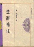 楚辭補注[二手書_全新]