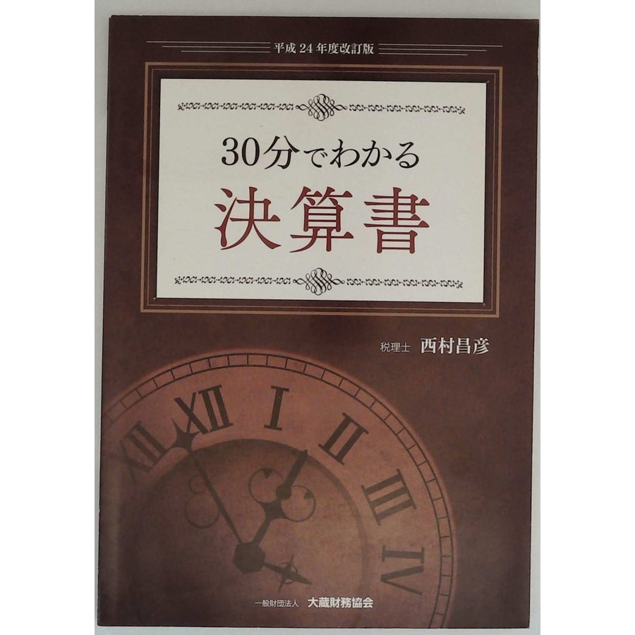 30分でわかる決算書〈平成24年度改訂版〉