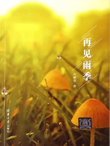 【電子書】再见雨季