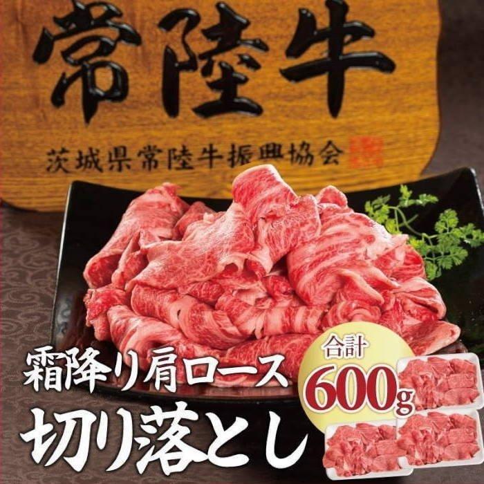 敬老の日 敬老 ギフト お祝い 牛肉 常陸牛 霜降り肩ロース 切り落とし 600g すき焼き 焼肉