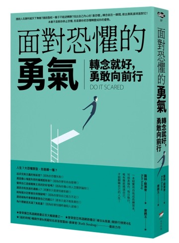 面對恐懼的勇氣：轉念就好，勇敢向前行【二手書_良好】TAAZE讀冊生活
