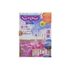 中古カルチャー雑誌 付録付)じゃらん九州 2021年10月号