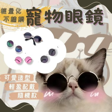 寵物眼鏡 寵物太陽鏡 寵物護目鏡  寵物攝影用品 貓眼鏡  狗眼鏡 寵物太陽鏡 貓太陽鏡 狗太陽鏡寵物