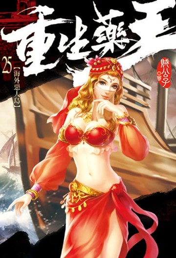 【電子書】重生藥王25