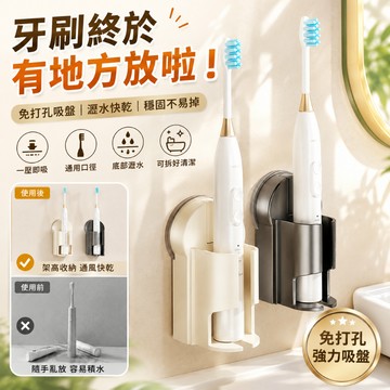 台灣現貨✨吸盤式牙刷架｜免打孔壁掛可拆洗 電動牙刷收納架 浴室牙刷置物架 衛生間牆面收納支架