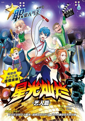 【電子書】职业人气王 15 ~《 星光灿烂》 艺人篇