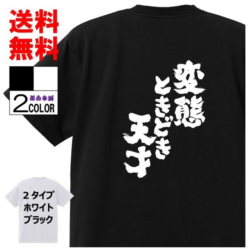 おもしろtシャツ ネタtシャツ 面白tシャツ 変態ときどき天才 名言 メンズ 下ネタ ゲス レディース パロディ プレゼント お土産 子供 キッズ 白黒 通販 Lineポイント最大0 5 Get Lineショッピング