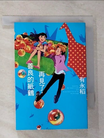 【書寶二手書T6／漫畫書_TK7】再見了，善良的紙鶴_有永稻, 王薇婷
