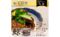 鯨大和煮缶詰　5缶